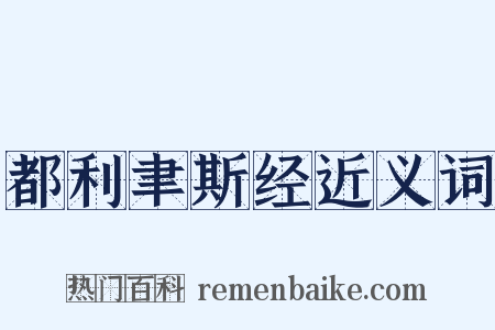 都利聿斯经近义词是什么意思的图片